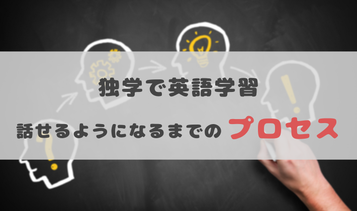 英語が話せるようになるまでのプロセス