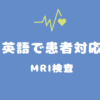 英語で患者対応 MRI