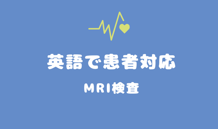 英語で患者対応 MRI