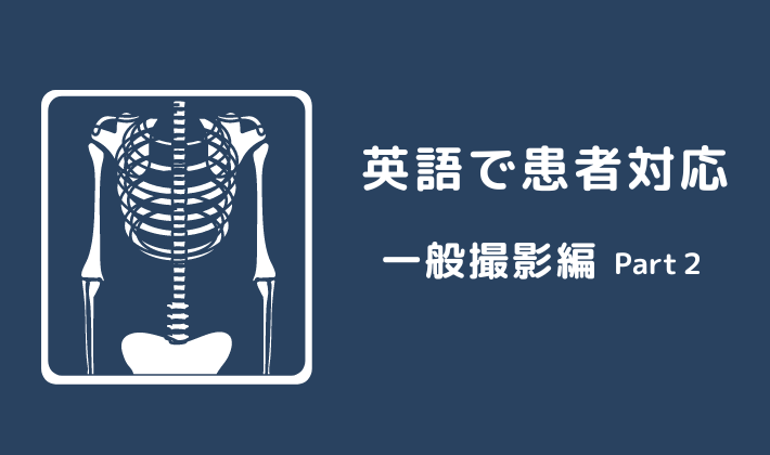 英語で患者対応