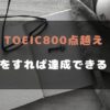 TOEIC800点越え