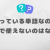 知っている単語なのに 会話で出てこない