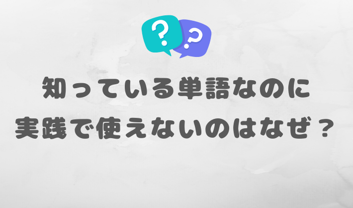 知っている単語なのに 会話で出てこない