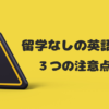 留学なしの英語学習