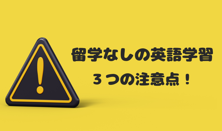 留学なしの英語学習