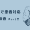 英語で患者対応 CT検査②