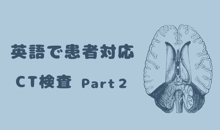 英語で患者対応 CT検査②