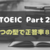 TOEIC Part２ ３つの型で正答率８割