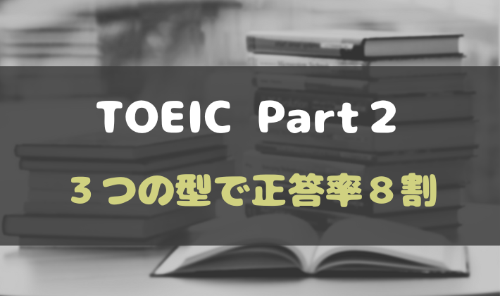 TOEIC Part２ ３つの型で正答率８割