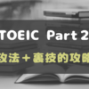 TOEIC Part2の裏技的攻略法