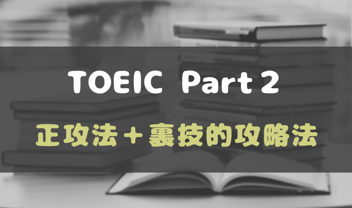 TOEIC Part2の裏技的攻略法