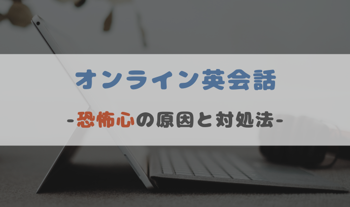 オンライン英会話に対しての恐怖心