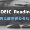 TOEIC 時間内に解き終わらない