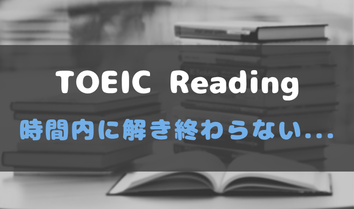 TOEIC 時間内に解き終わらない