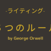 ライティング 6つのルール