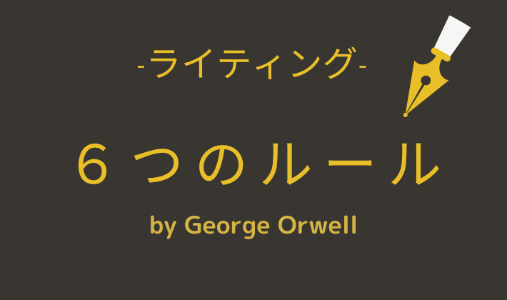 ライティング 6つのルール