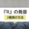 『R』の発音