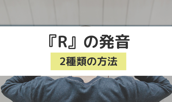 『R』の発音