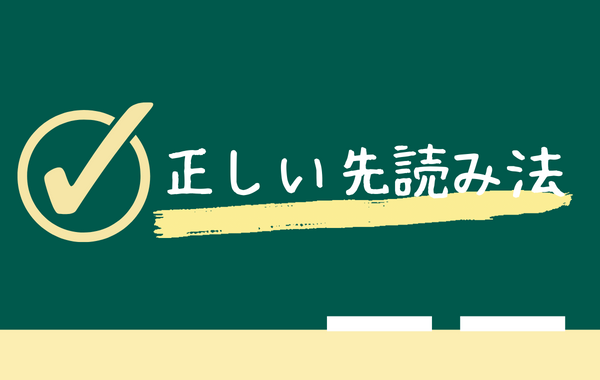 TOEIC試験での正しい先読み方法