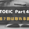 TOEIC Part４裏技