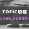 TOEIC Part３裏技