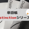 Distinctionシリーズ