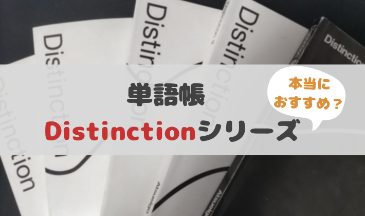 Distinction Ⅰ Ⅱ Ⅲ 3冊セットAtsueigo 英単語帳