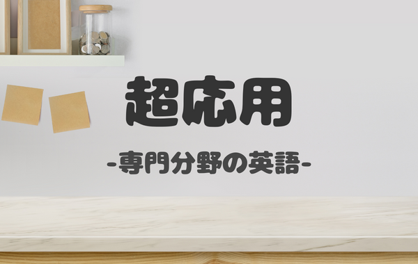 超応用【専門分野の英語学習】