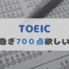 TOEIC700点越え