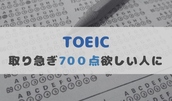 TOEIC700点越え