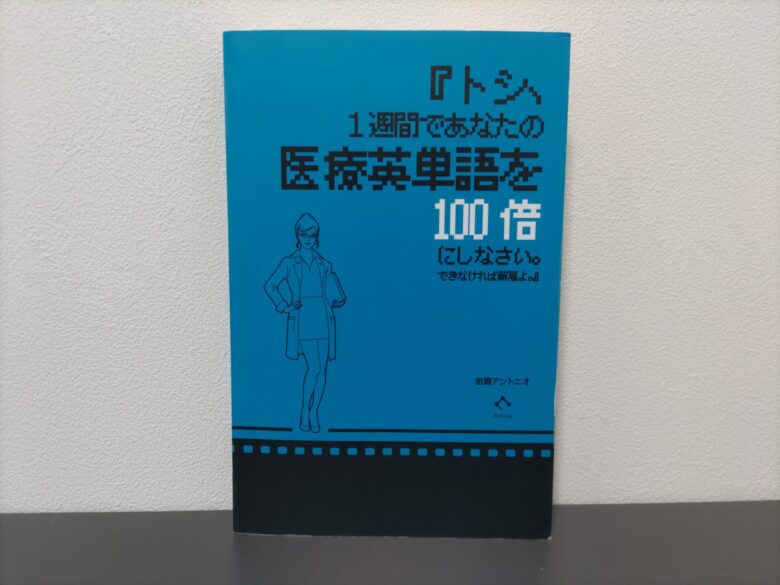 1週間であなたの医療英単語を100倍にしなさい