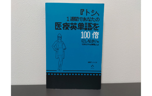 1週間であなたの医療英単語を100倍にしなさい