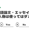 英語論文・エッセイ 一人称