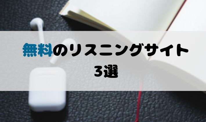 無料のリスニングサイト