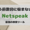 もう前置詞に悩まない