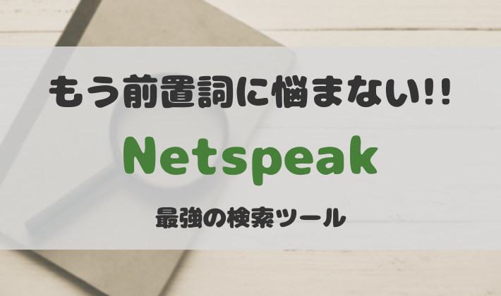 もう前置詞に悩まない