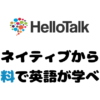 ネイティブから 無料で英語が学べる