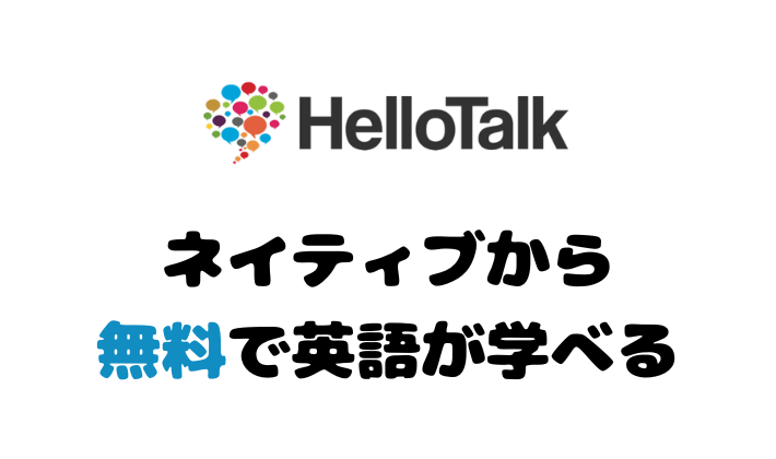 ネイティブから 無料で英語が学べる