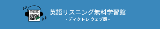 リスニング無料学習館