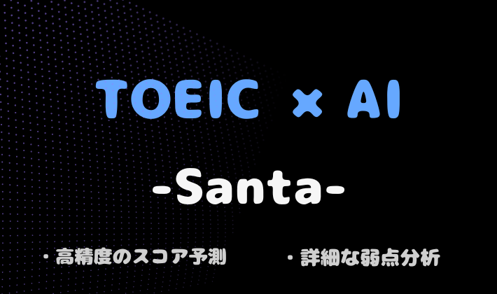 TOEIC×AI