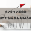 １年続けても成長しない人の特徴