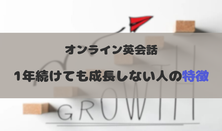 １年続けても成長しない人の特徴