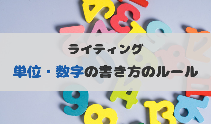 単位・数字のルール