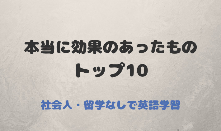 本当に効果のあったもの トップ10