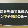 名詞を列挙する場合の カンマや冠詞のルール