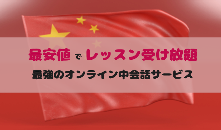 最安値でレッスン受け放題