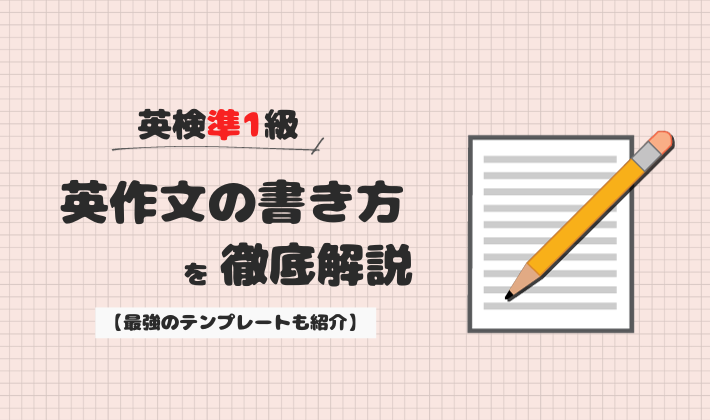 まとめ】英検準１級のライティングで満点も狙えるテンプレート