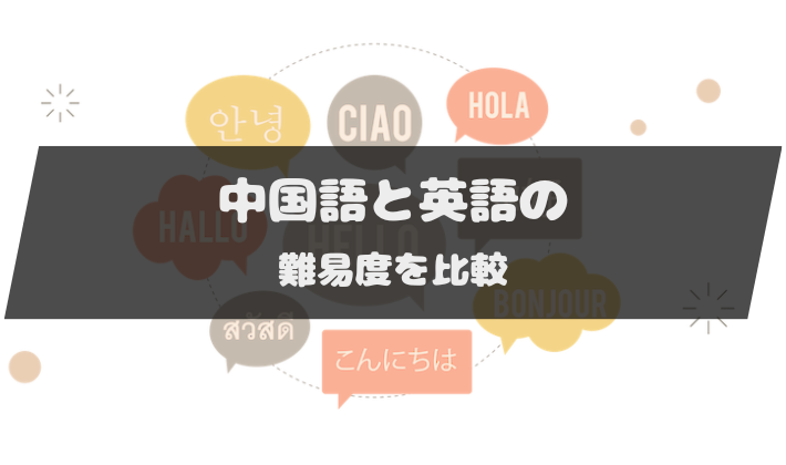 中国語と英語