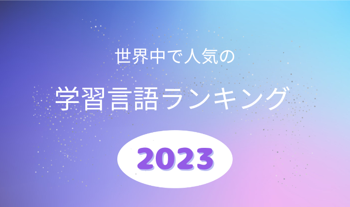 学習言語ランキング