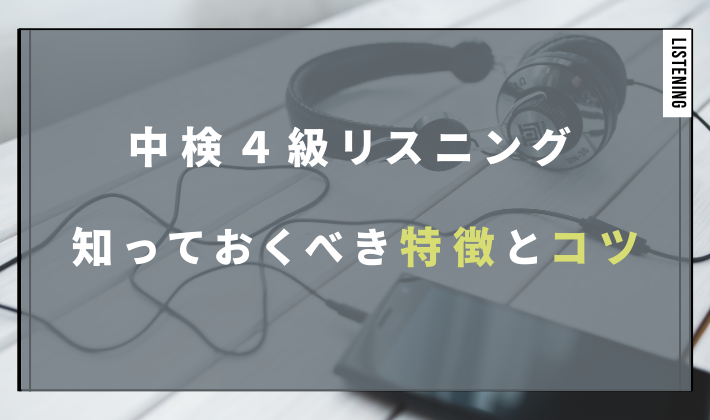 中検４級 リスニング 知っておくべき特徴とコツ